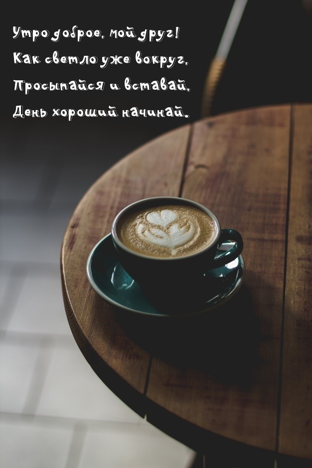 Утро доброе, мой друг! Как светло уже вокруг