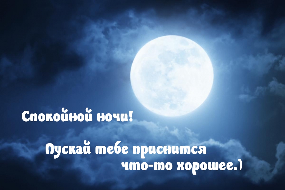 Пускай тебе приснится что-то хорошее.)