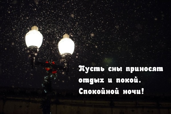 Пусть сны приносят отдых и покой