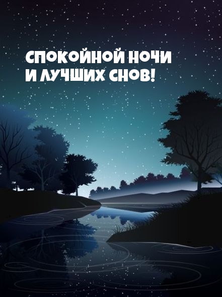 Спокойной ночи и лучших снов!