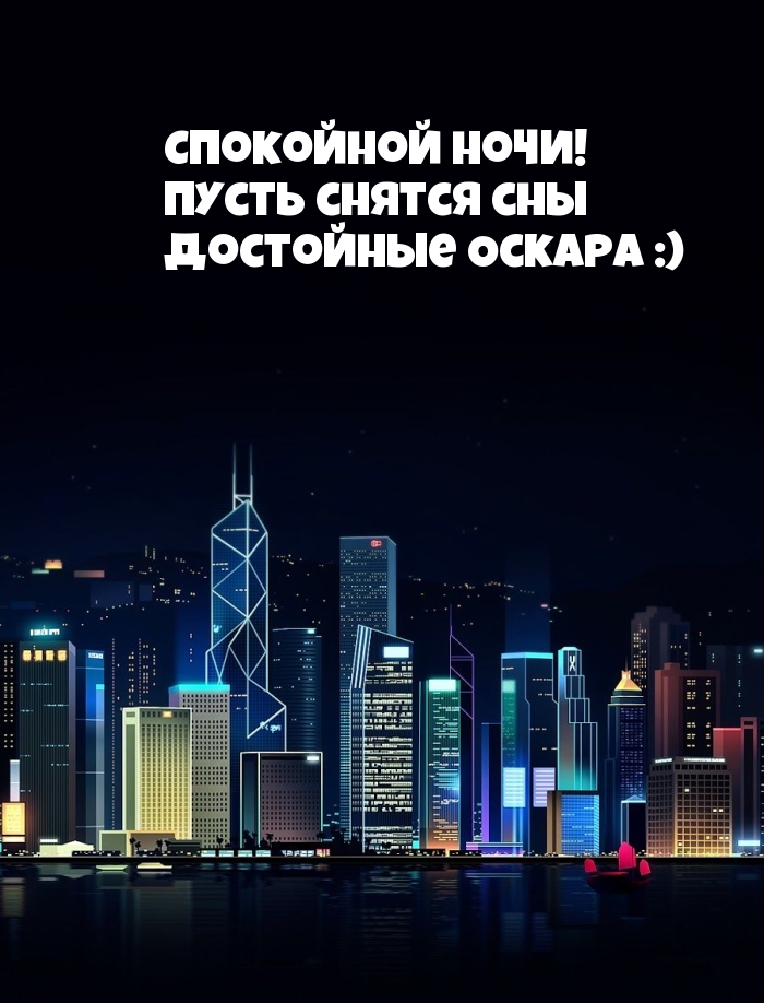 Пусть снятся сны достойные Оскара :)
