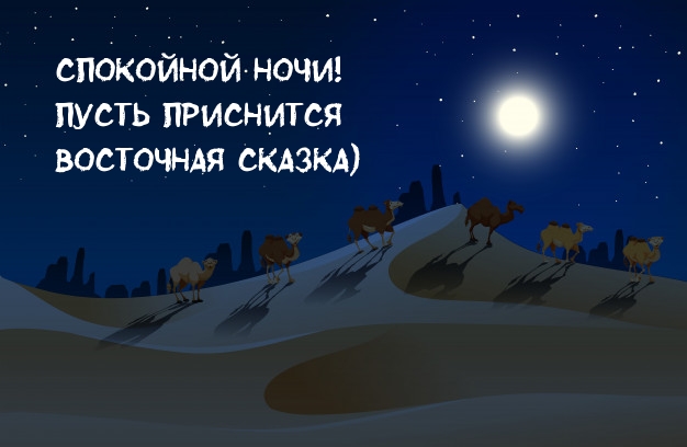 Пусть приснится восточная сказка)