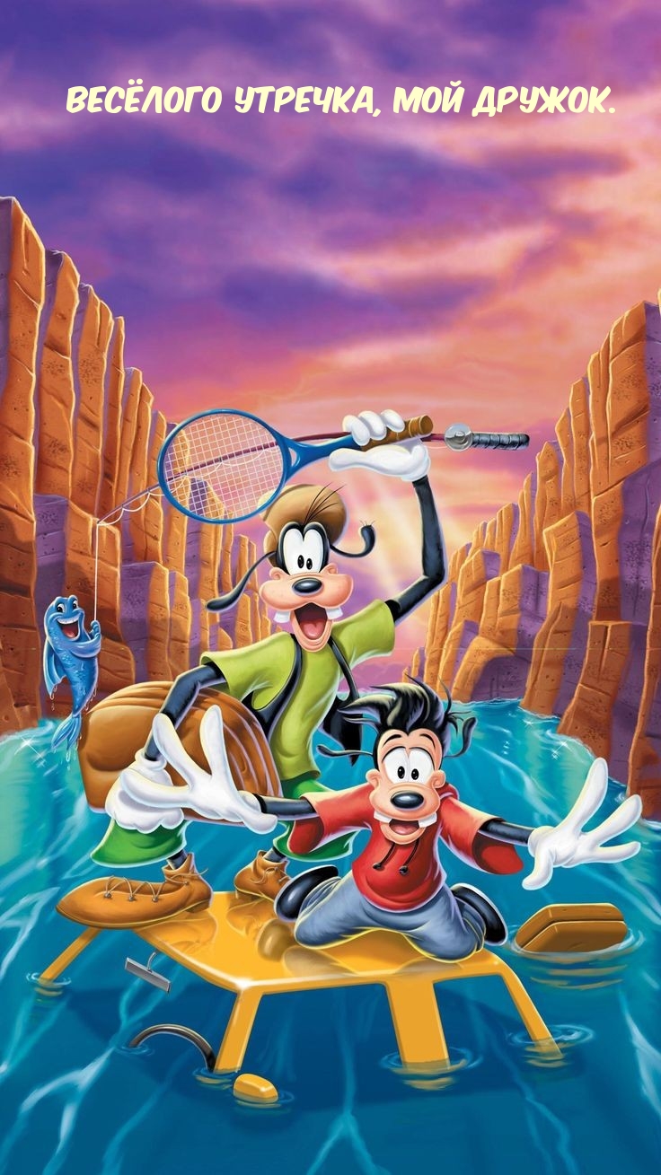 Весёлого утречка, мой дружок.