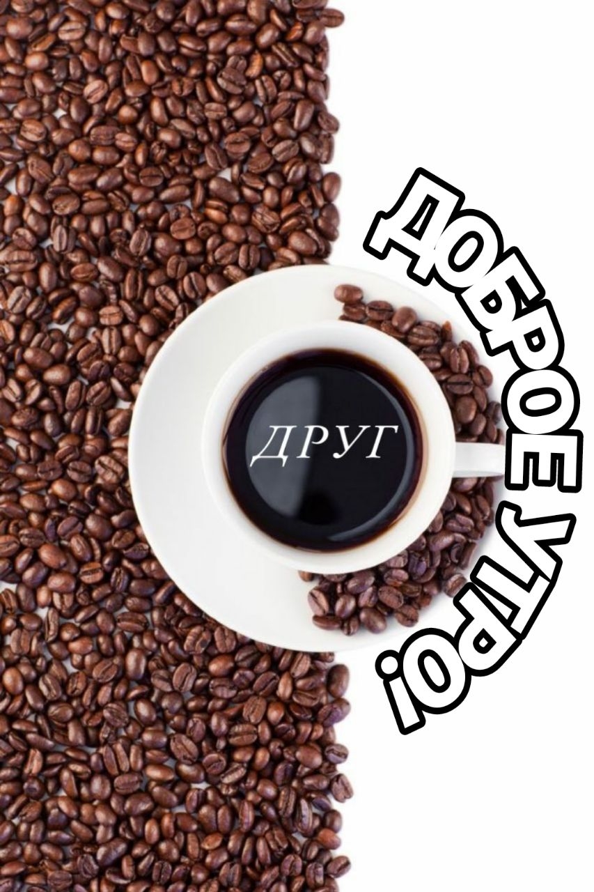 Друг Доброе утро!