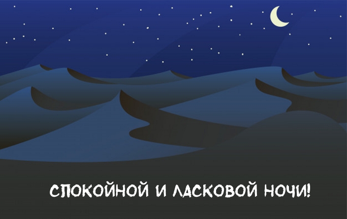 Спокойной и ласковой ночи!