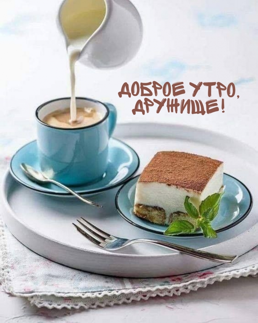 Доброе утро, дружище!