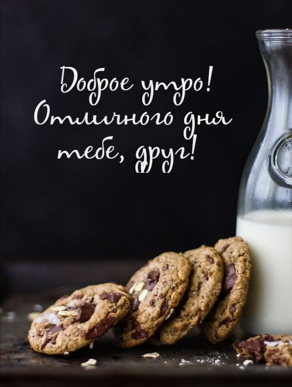 Доброе утро! Отличного дня тебе, друг!