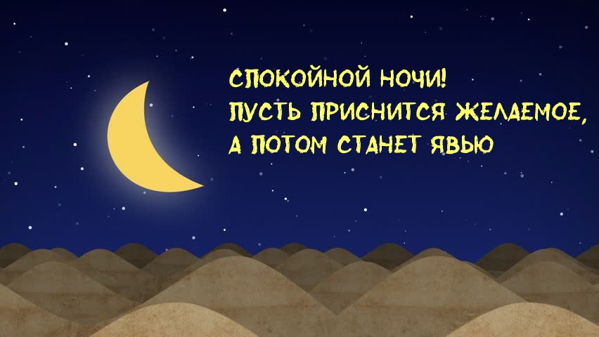 Пусть приснится желаемое, а потом станет явью