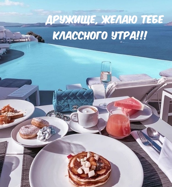 Дружище, желаю тебе классного утра!