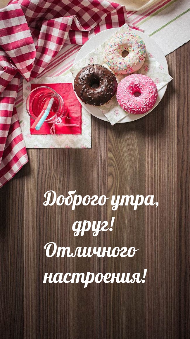 Доброго утра, друг! Отличного настроения!