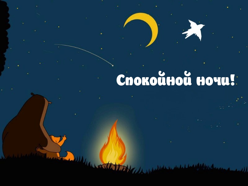 Спокойной ночи!