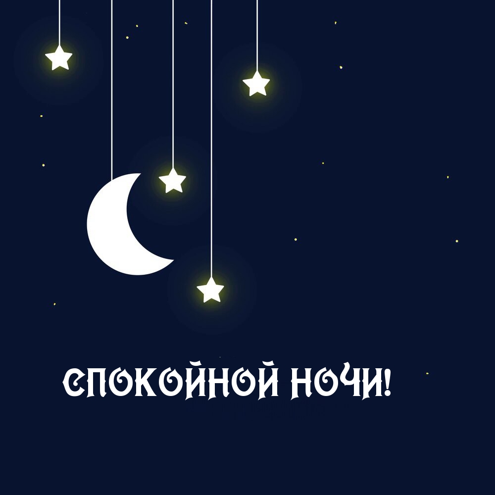 СПОКОЙНОЙ НОЧИ!