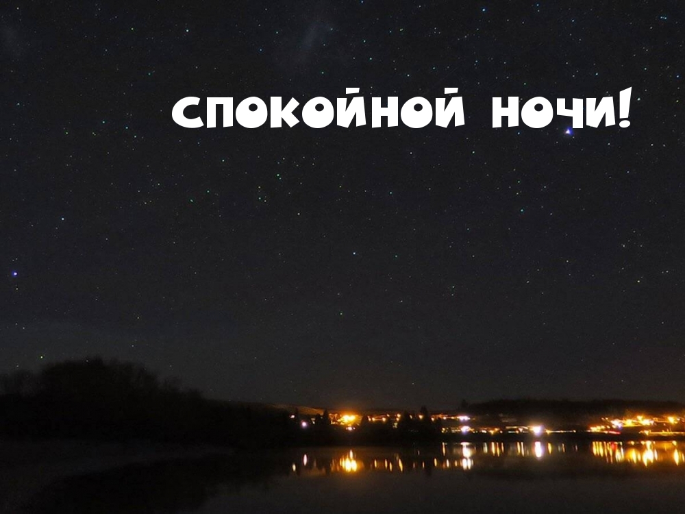 СПОКОЙНОЙ НОЧИ!