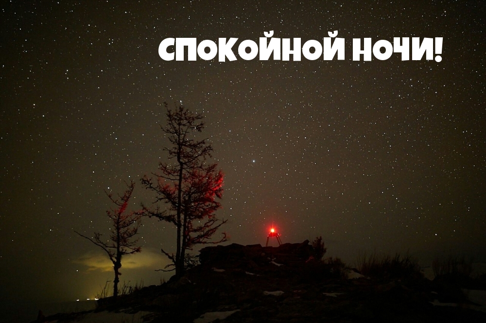 СПОКОЙНОЙ НОЧИ!