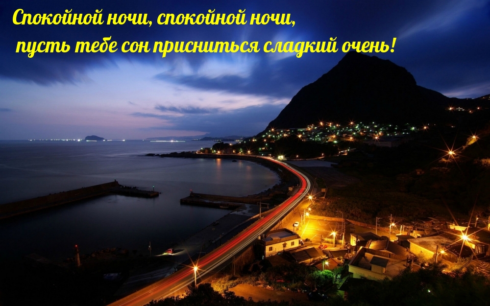 Пусть тебе сон присниться сладкий очень!