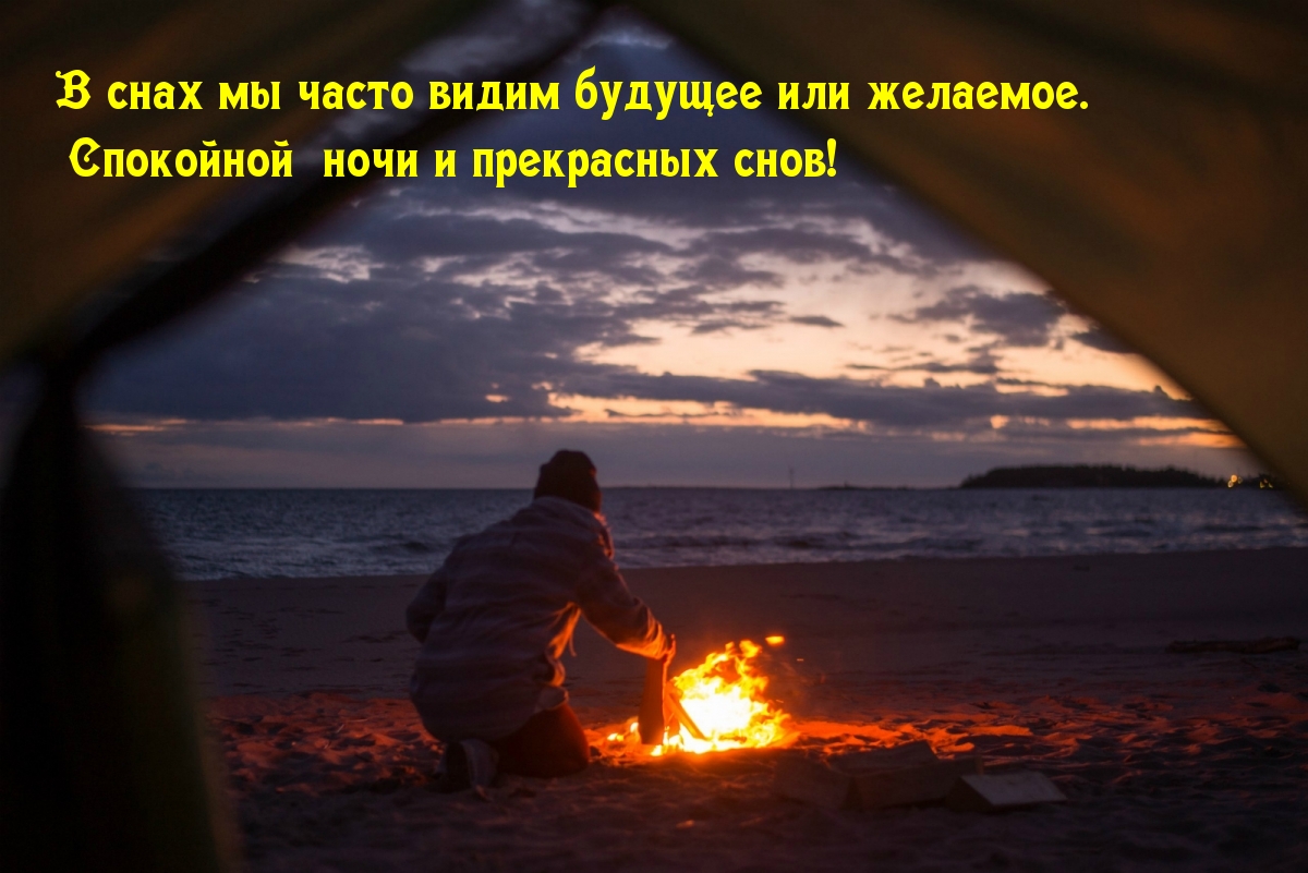 Спокойной ночи и прекрасных снов!