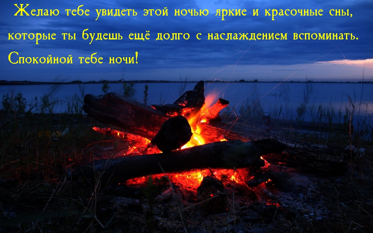 Спокойной тебе ночи!