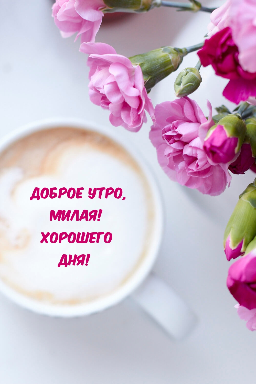 Доброе утро, милая! Хорошего дня!