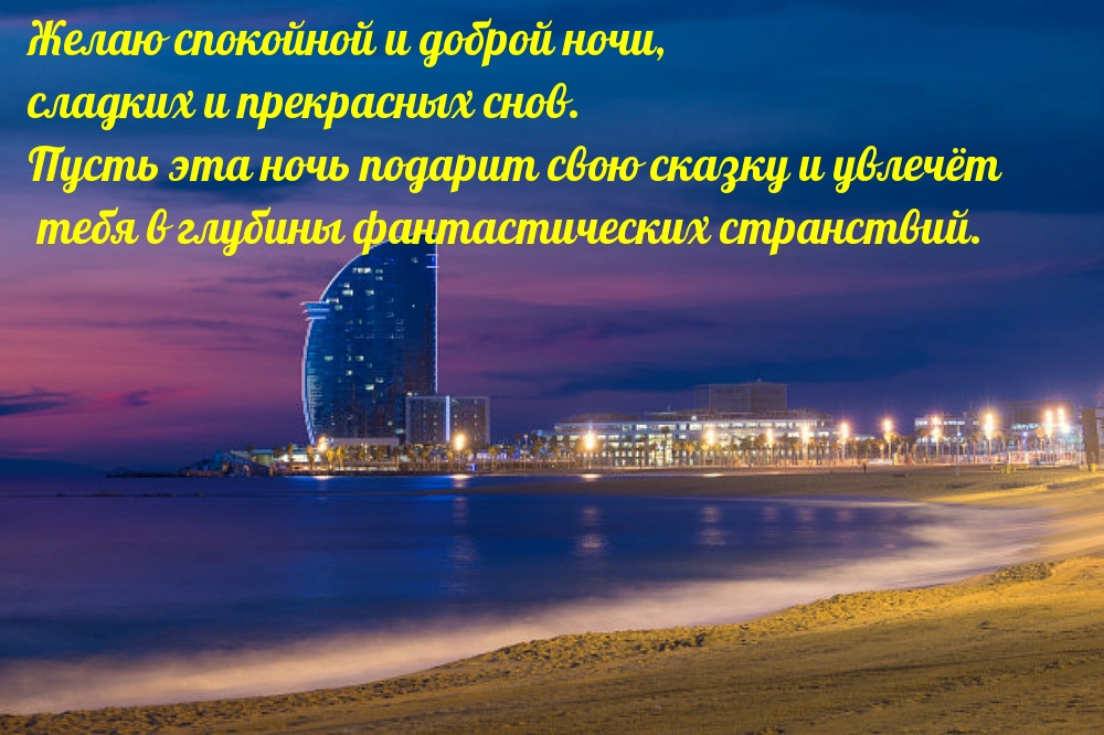 Желаю спокойной и доброй ночи
