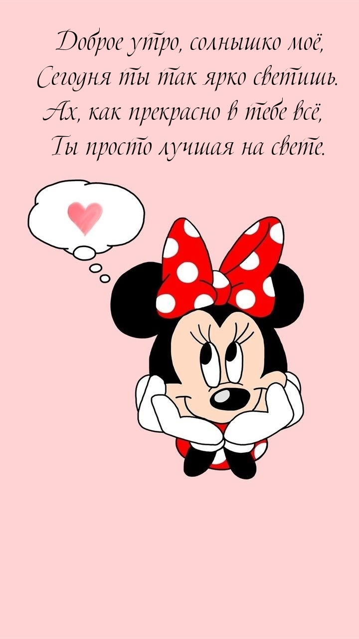 Доброе утро, солнышко моё