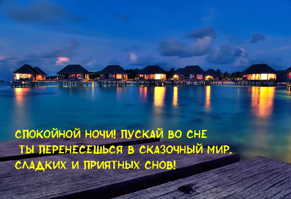 Сладких и приятных снов!