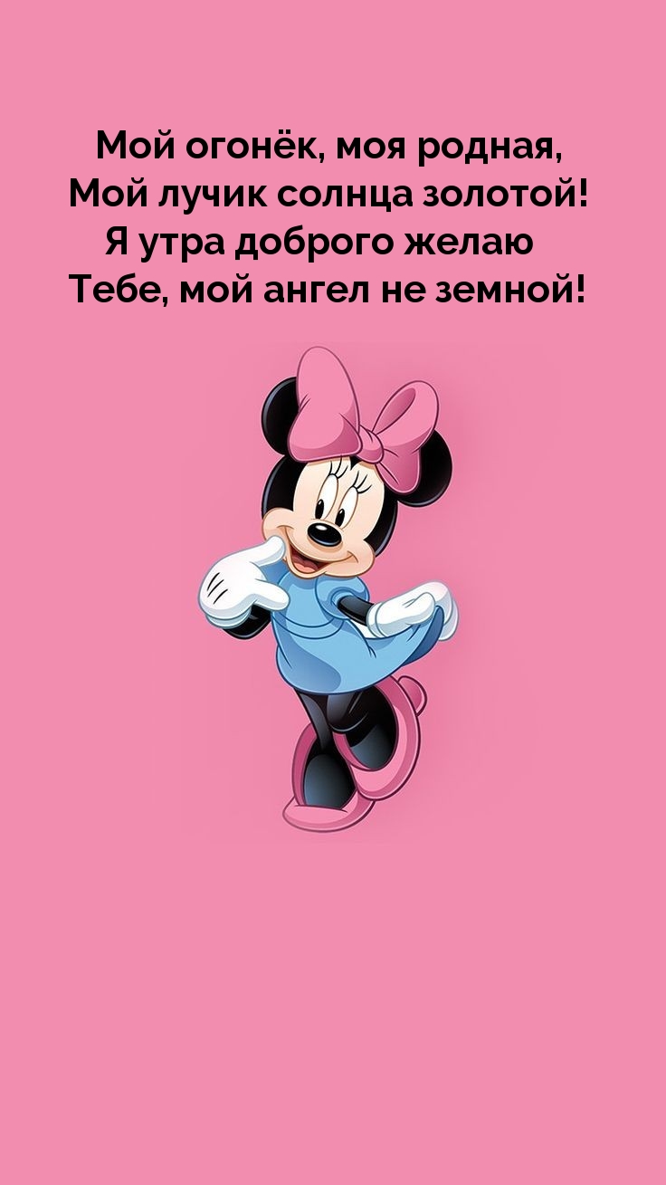 Я утра доброго желаю Тебе, мой ангел не земной!