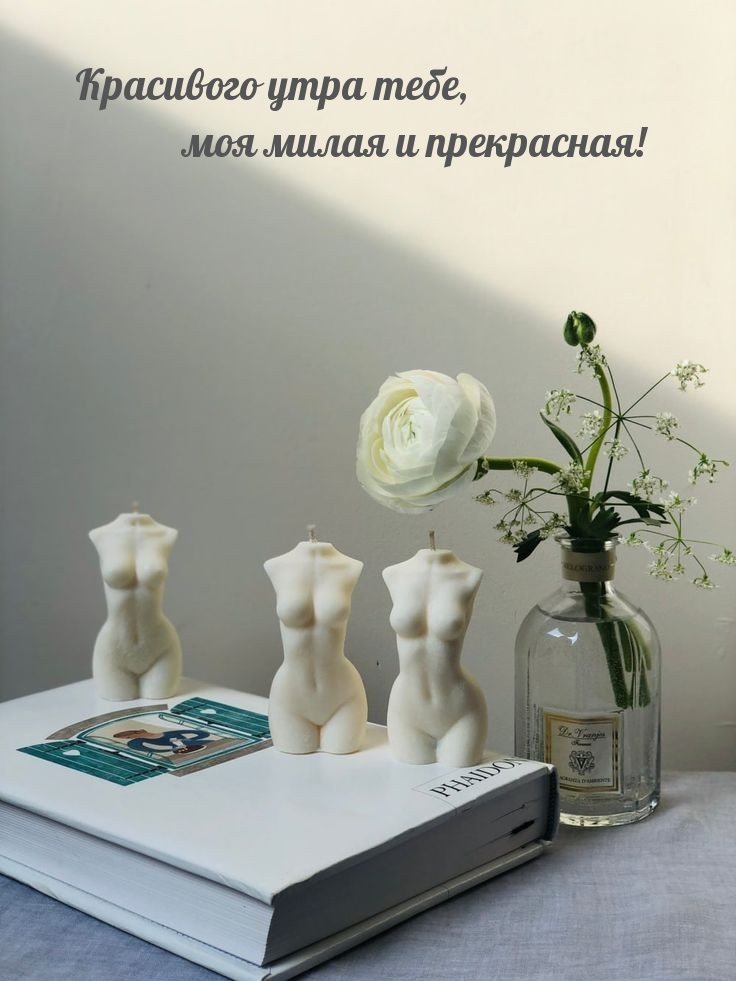 Красивого утра тебе, моя милая и прекрасная!
