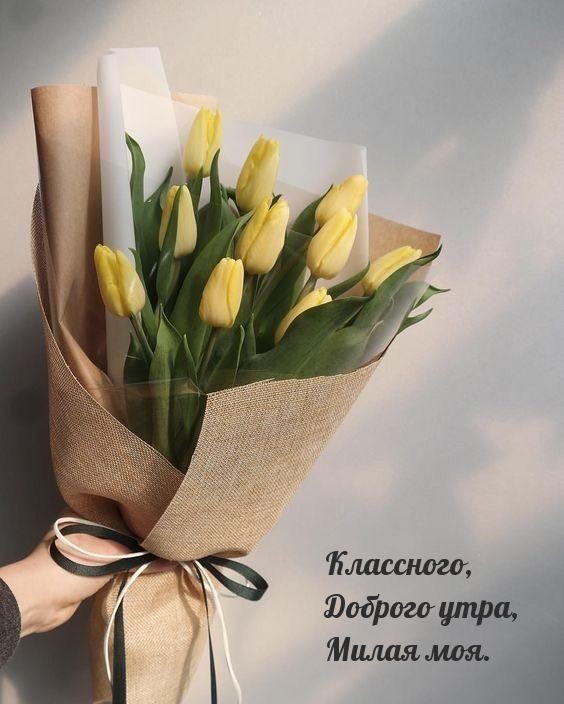 Классного, Доброго утра, Милая моя.
