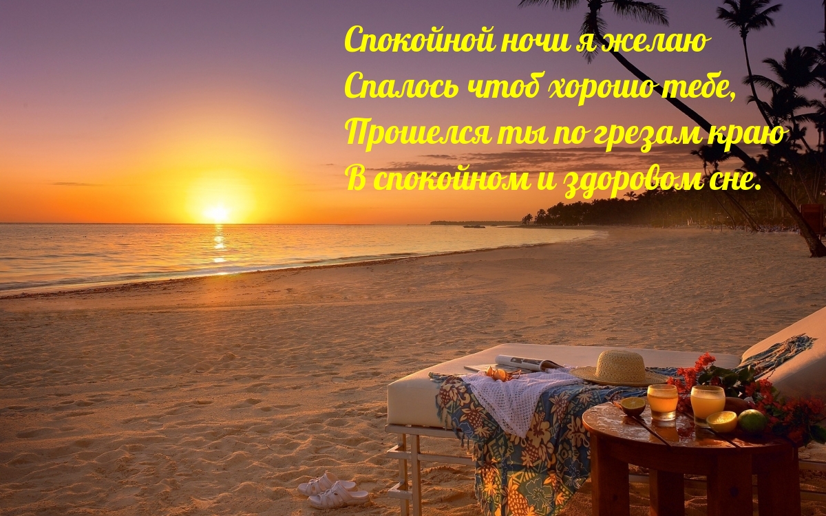 Спалось чтоб хорошо тебе!