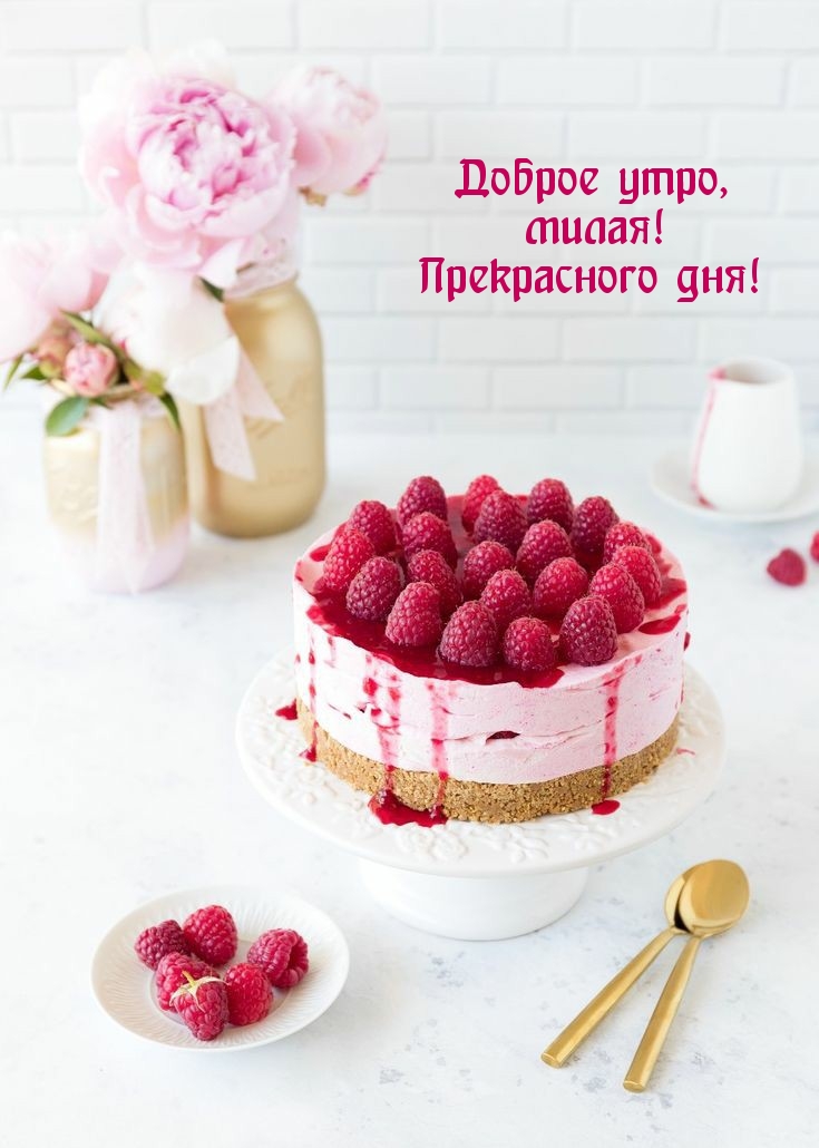 Доброе утро, милая! Прекрасного дня!