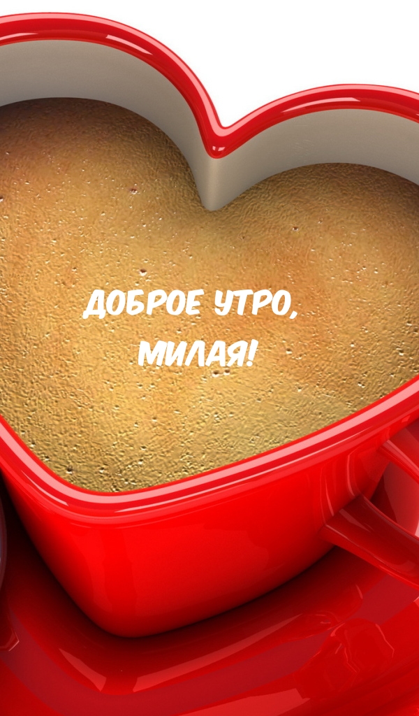 Доброе утро, милая!