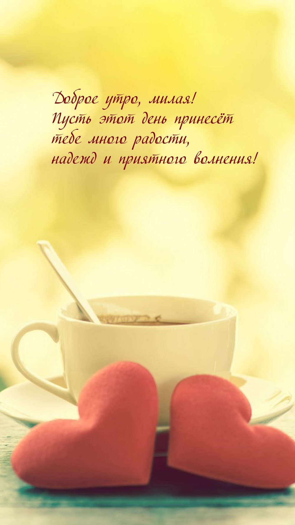 Доброе утро, милая!