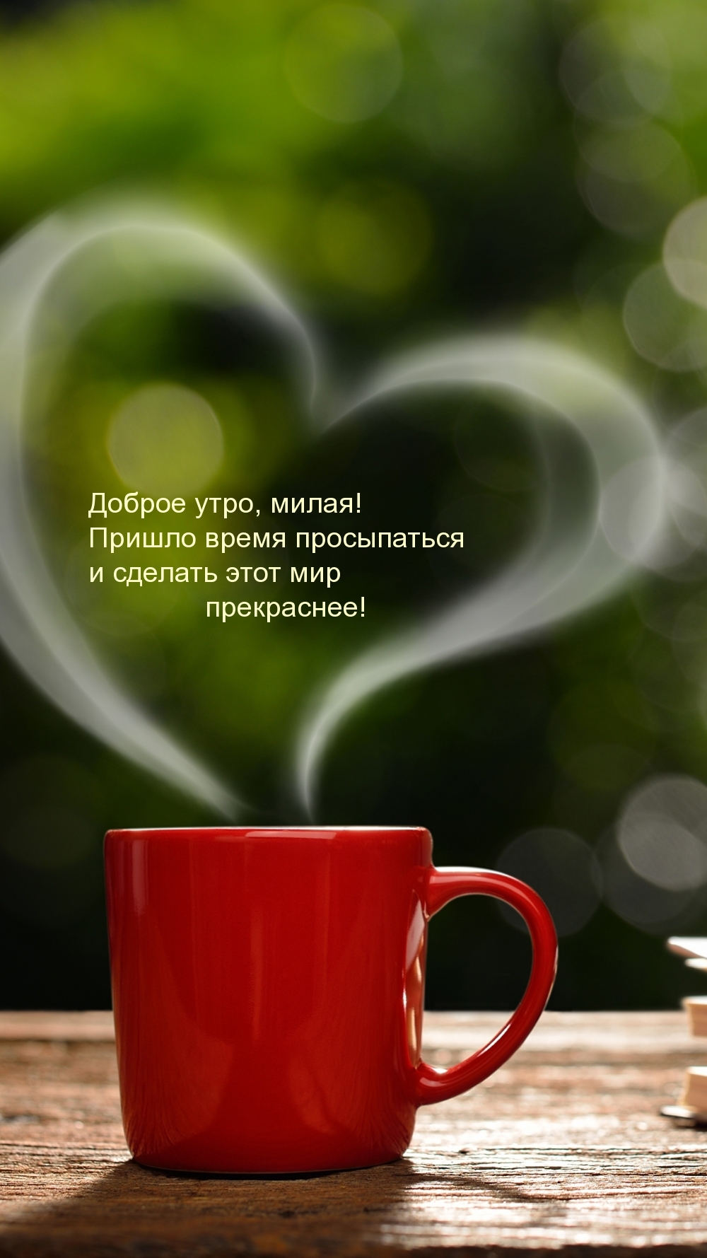 Доброе утро, милая!