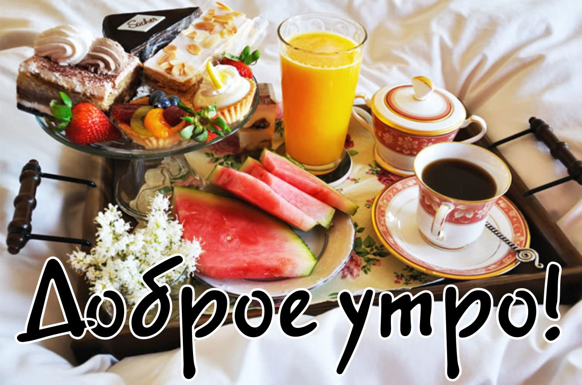 Доброе утро!