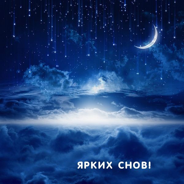 ЯРКИХ СНОВ!