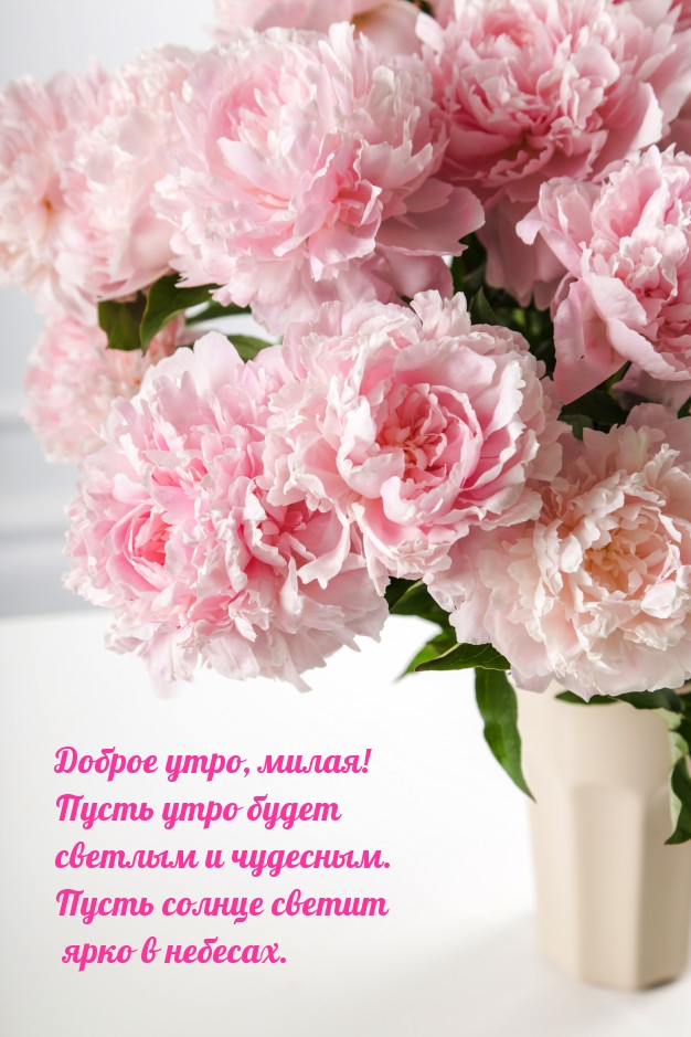 Доброе утро, милая!
