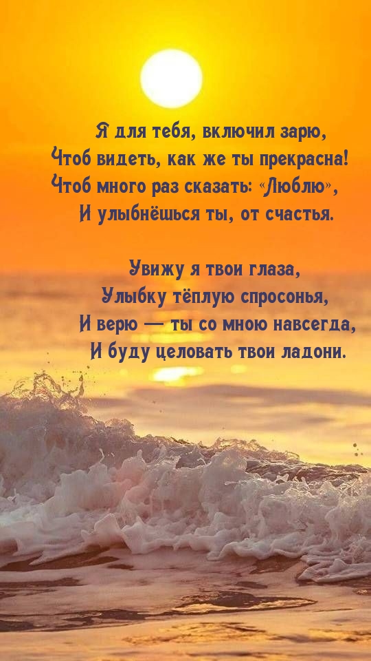 Я для тебя, включил зарю, чтоб видеть, как же ты прекрасна!