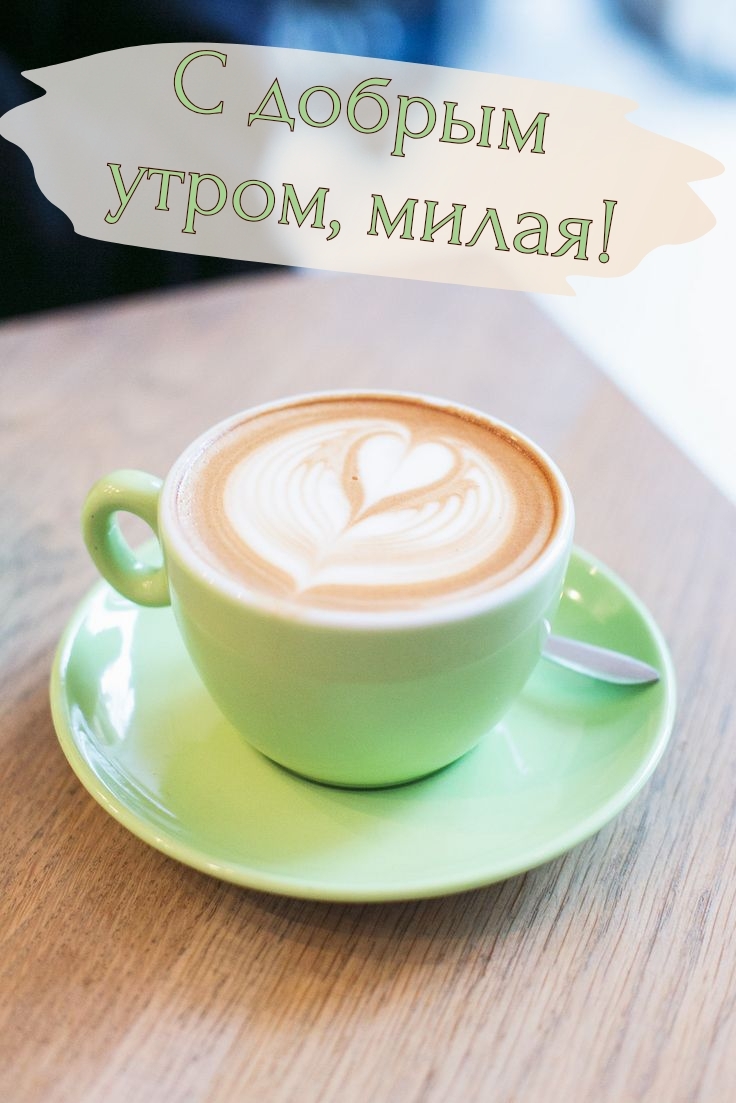 Доброе утро, милая!