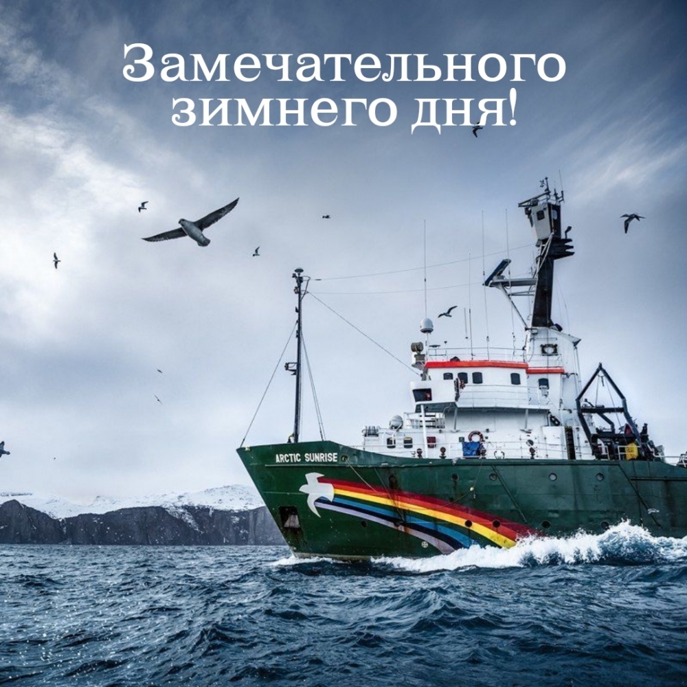 Замечательного зимнего дня!