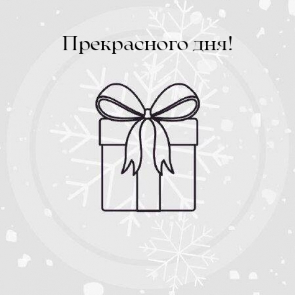 Прекрасного дня!