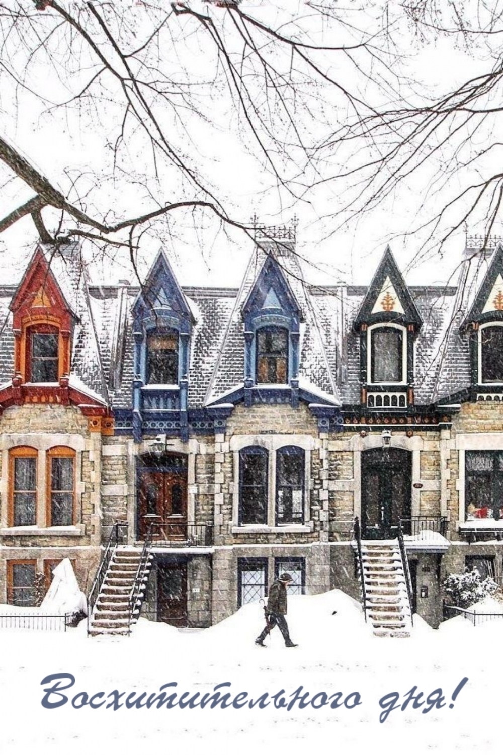 Восхитительного дня!