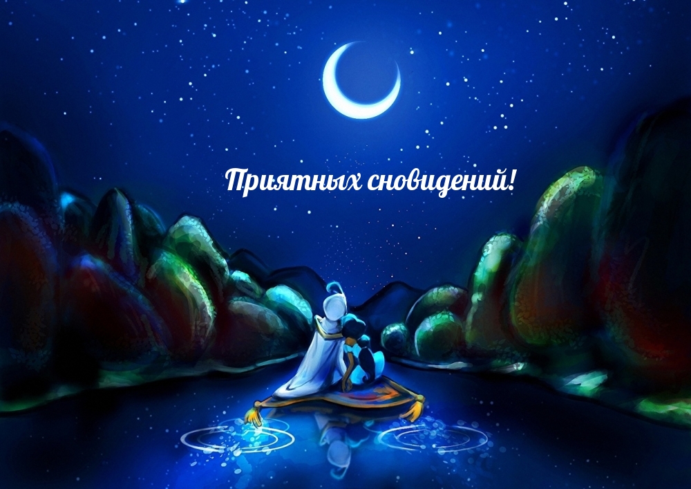 Приятных сновидений!