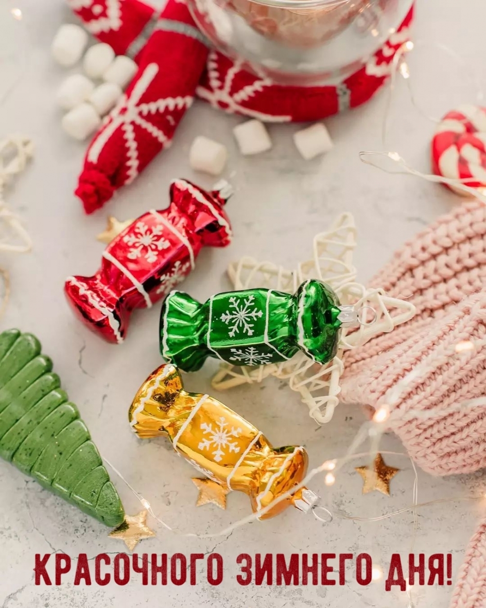 Красочного зимнего дня!