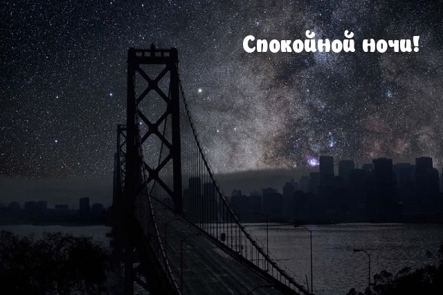 Спокойной ночи!