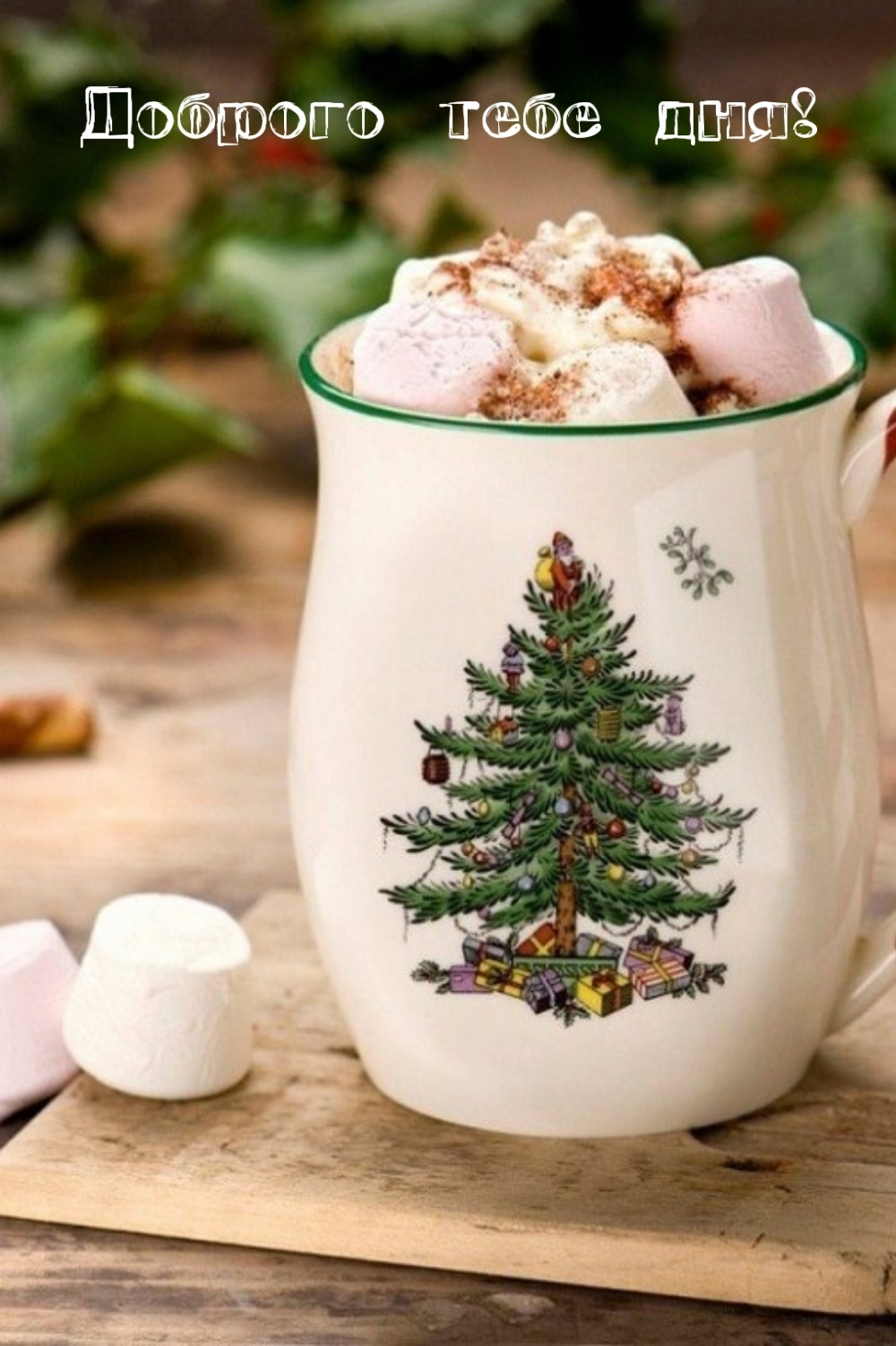 Доброго тебе дня!