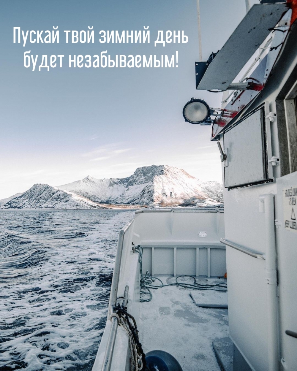 Пускай твой зимний день будет незабываемым!
