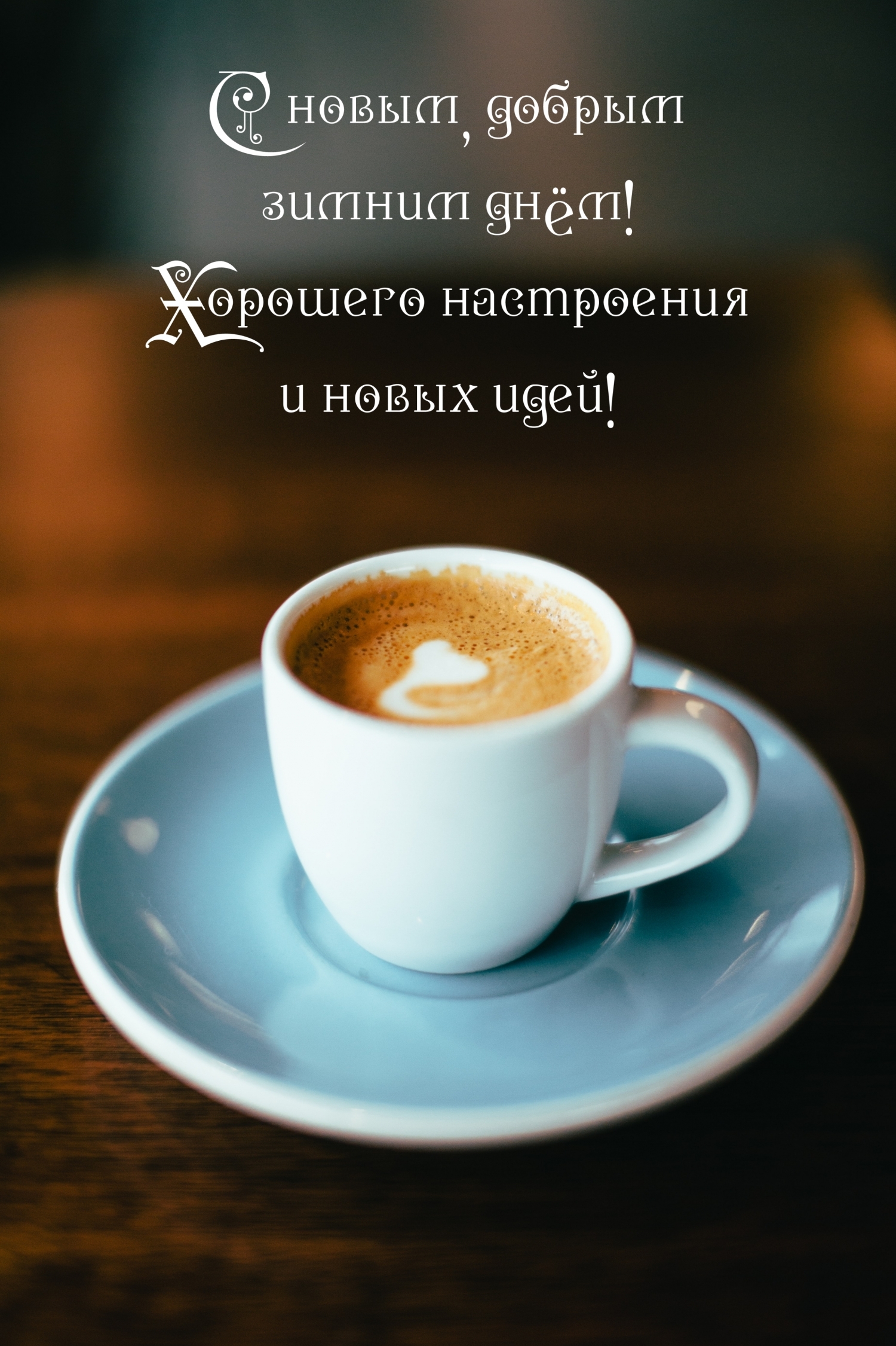 С новым, добрым зимним днём! Хорошего настроения и новых идей!