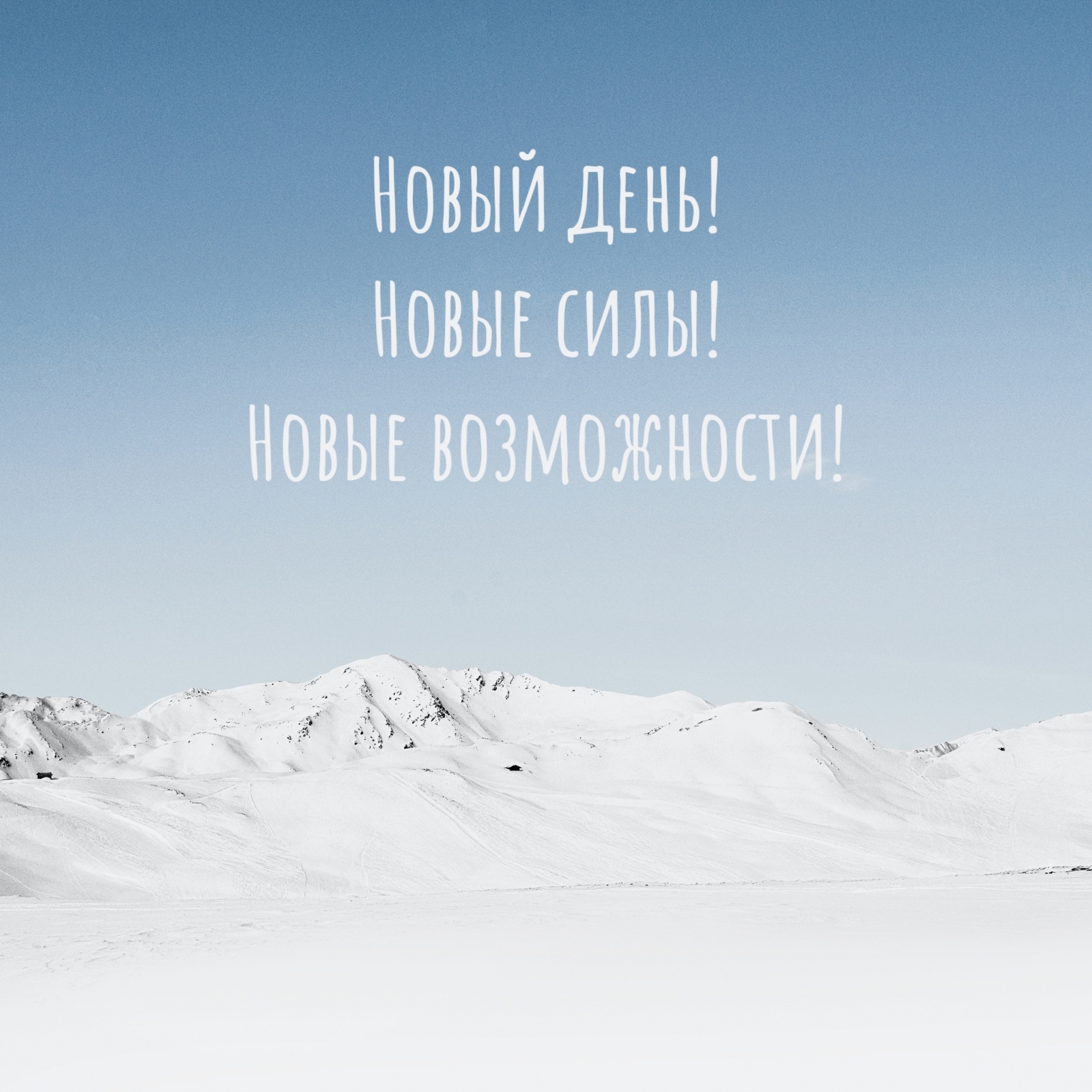 Новый день! Новые силы! Новые возможности!