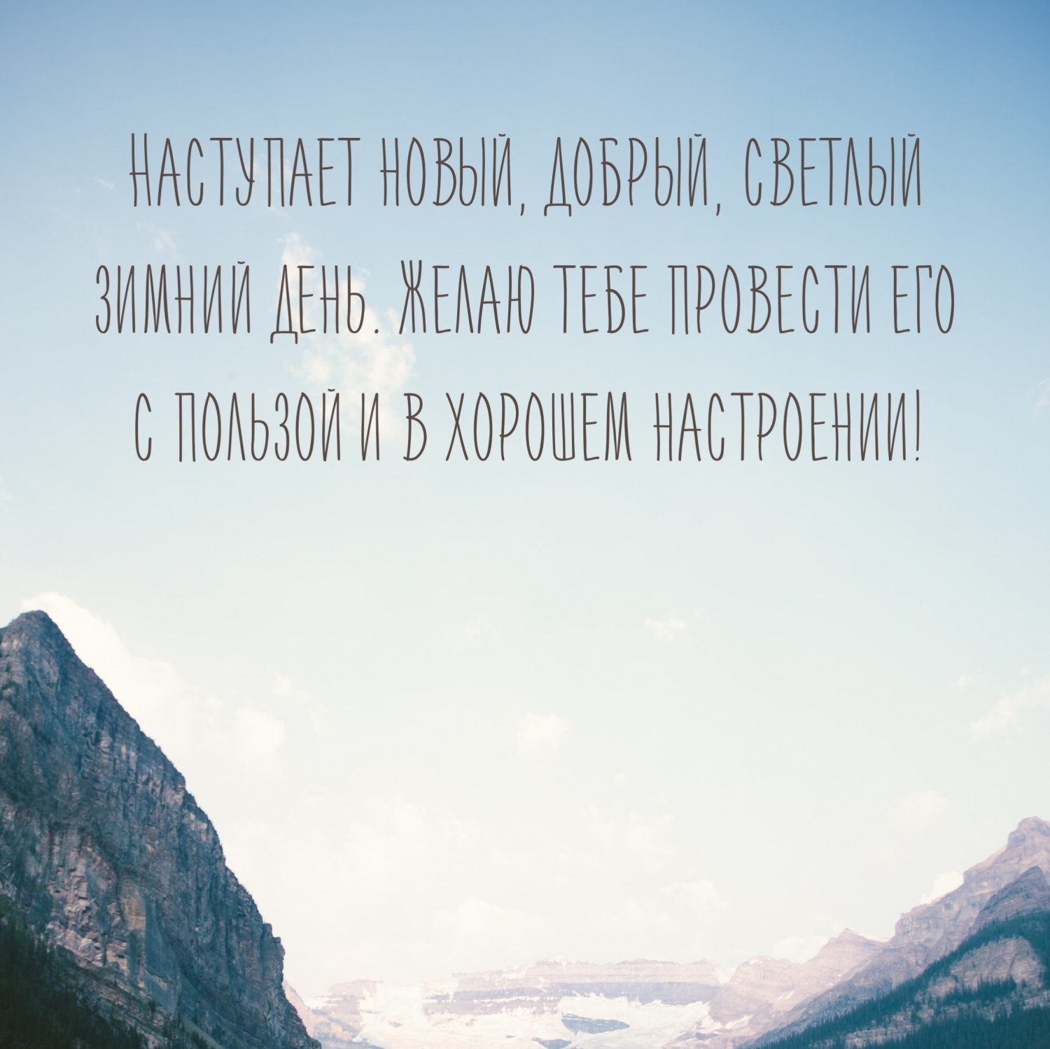 Наступает новый, добрый, светлый зимний день