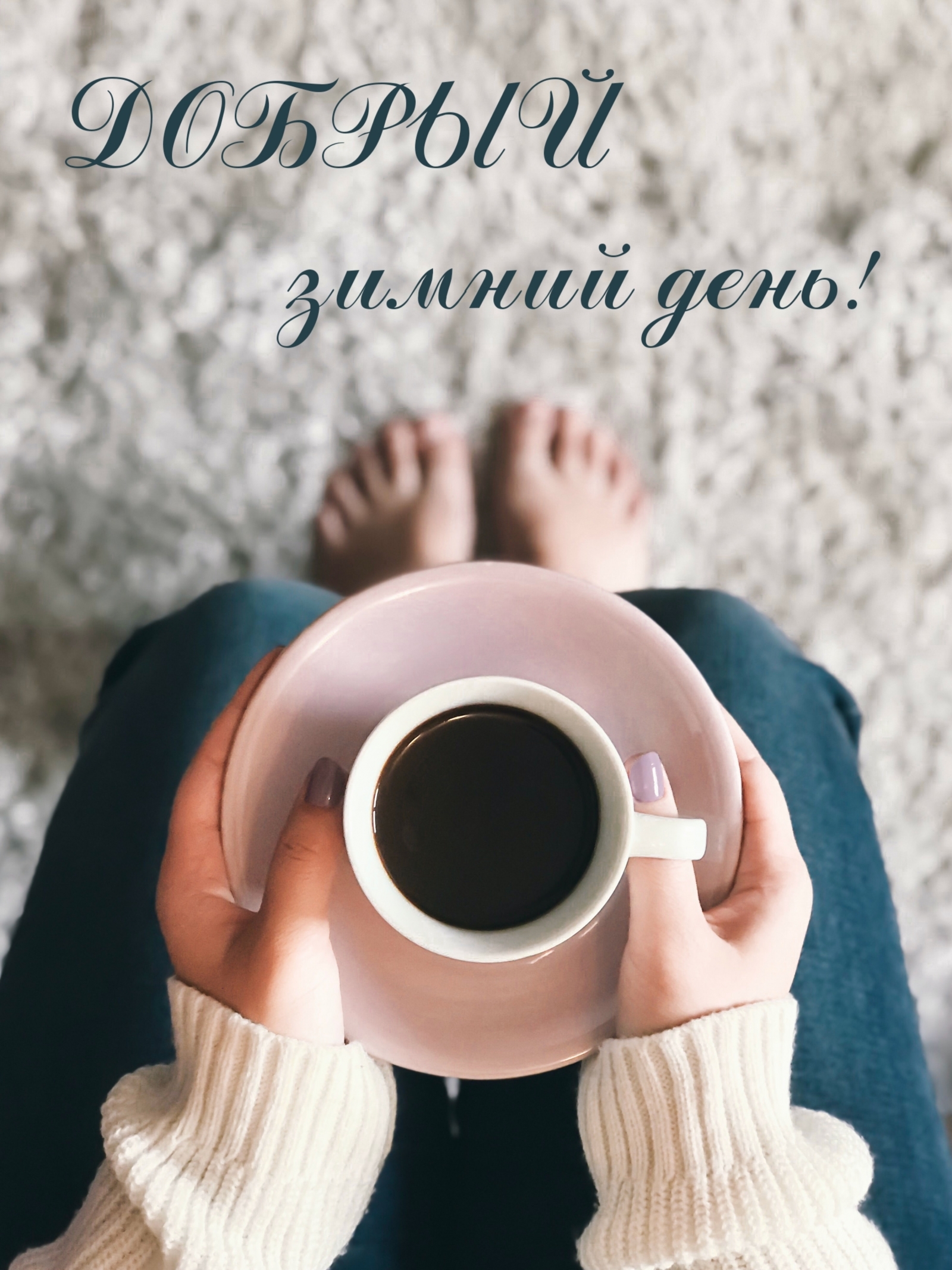 Добрый зимний день!